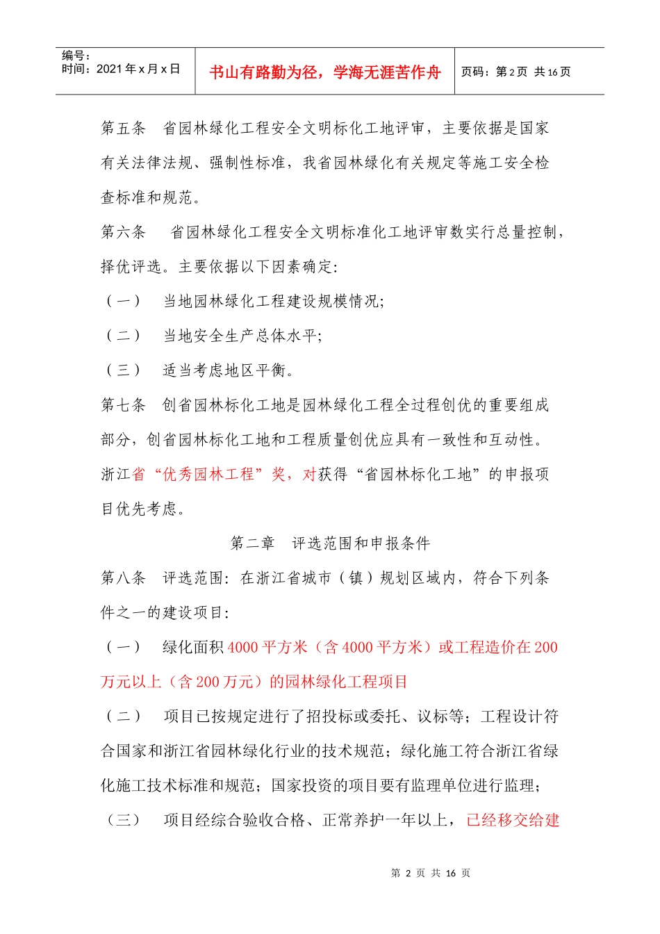 浙江省园林绿化工程安全文明施工标准化工地管理实施细..._第2页