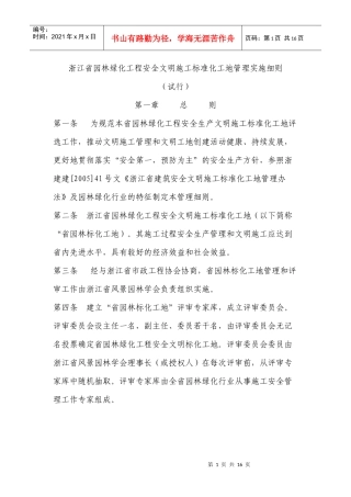 浙江省园林绿化工程安全文明施工标准化工地管理实施细...