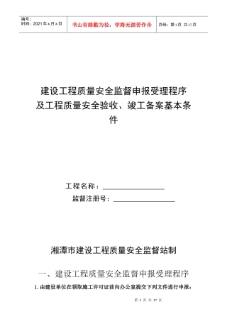 浅析湘潭市建设工程质量安全监督站制