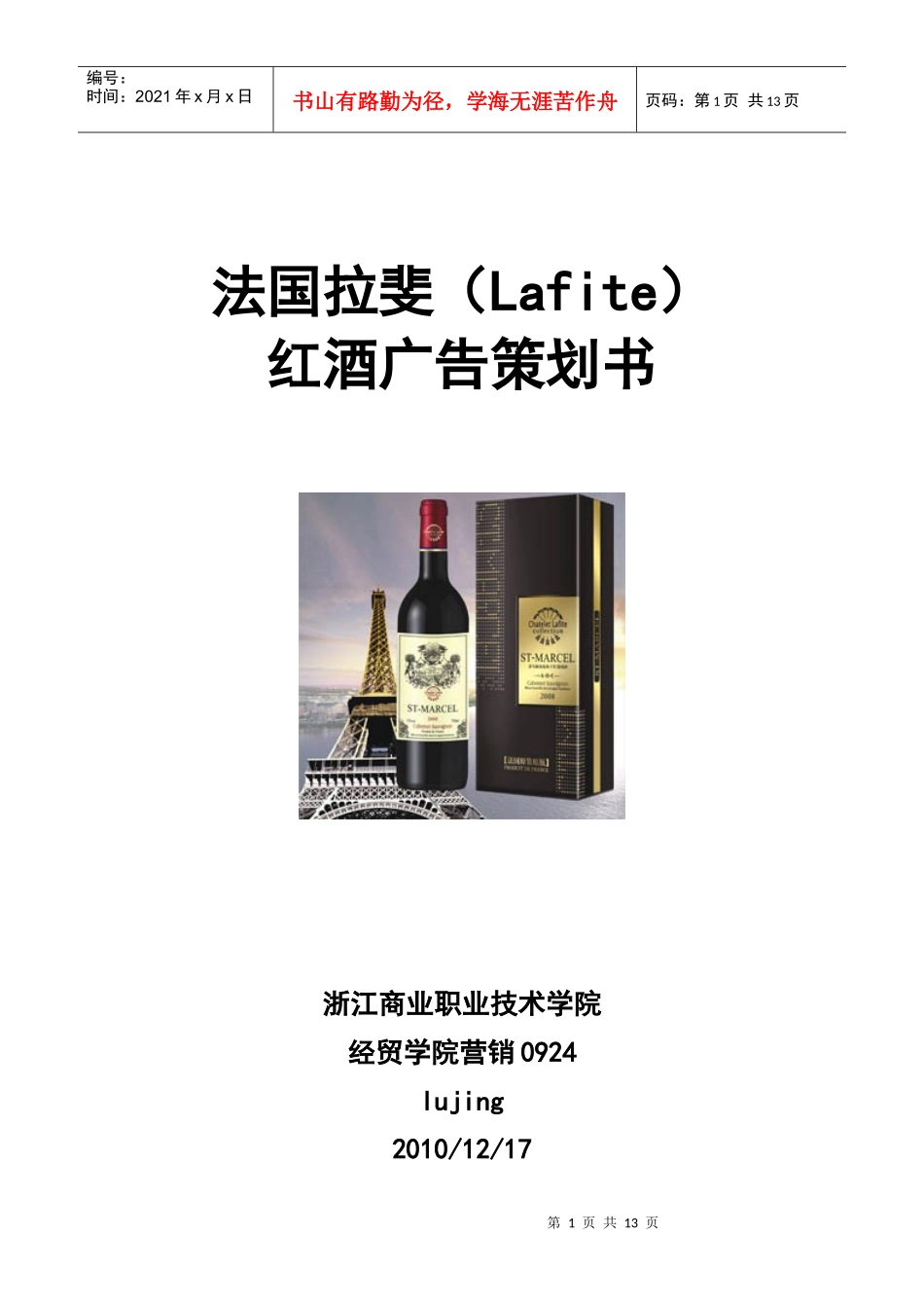 法国拉菲红酒广告策划书_第1页