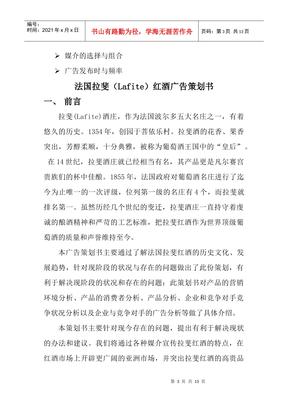 法国拉菲红酒广告策划书_第3页