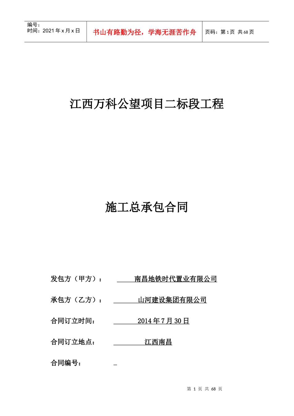某地产公望二标段土建总承包合同范本_第1页