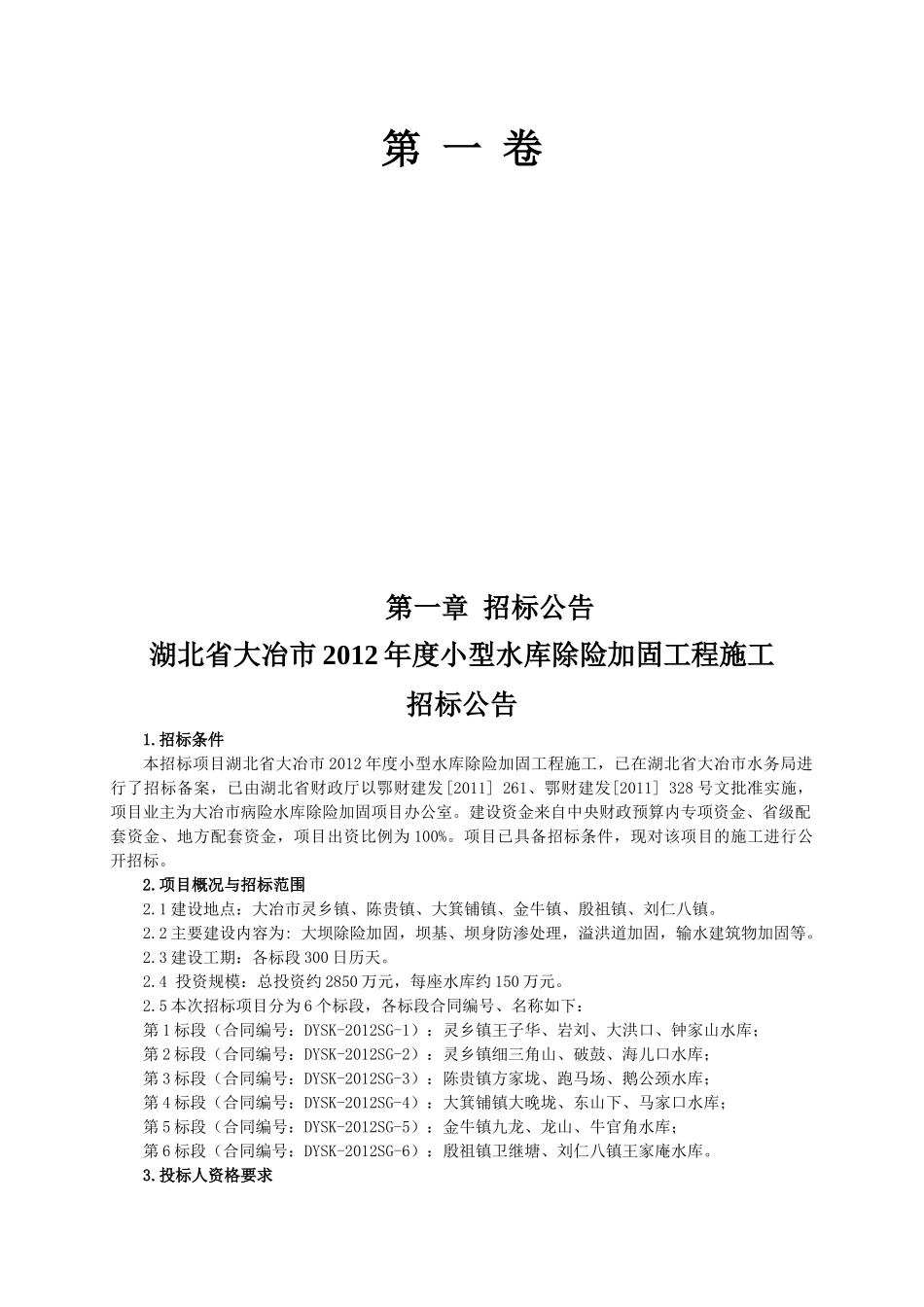 湖北省大冶市XXXX年度小型水库除险加固工程施工第三标_第3页