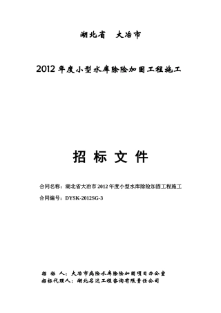 湖北省大冶市XXXX年度小型水库除险加固工程施工第三标