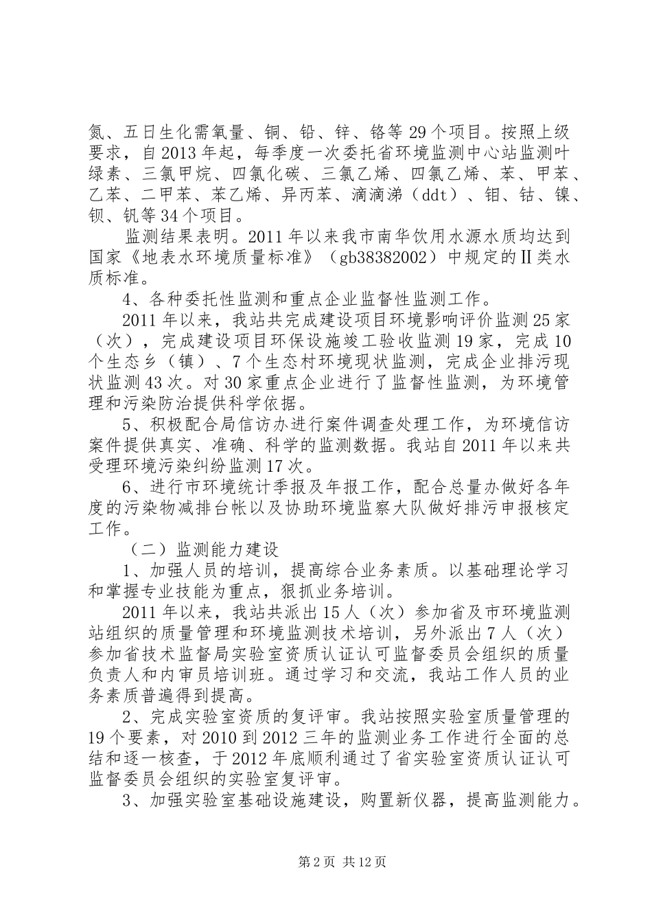 环境监测工作报告_第2页