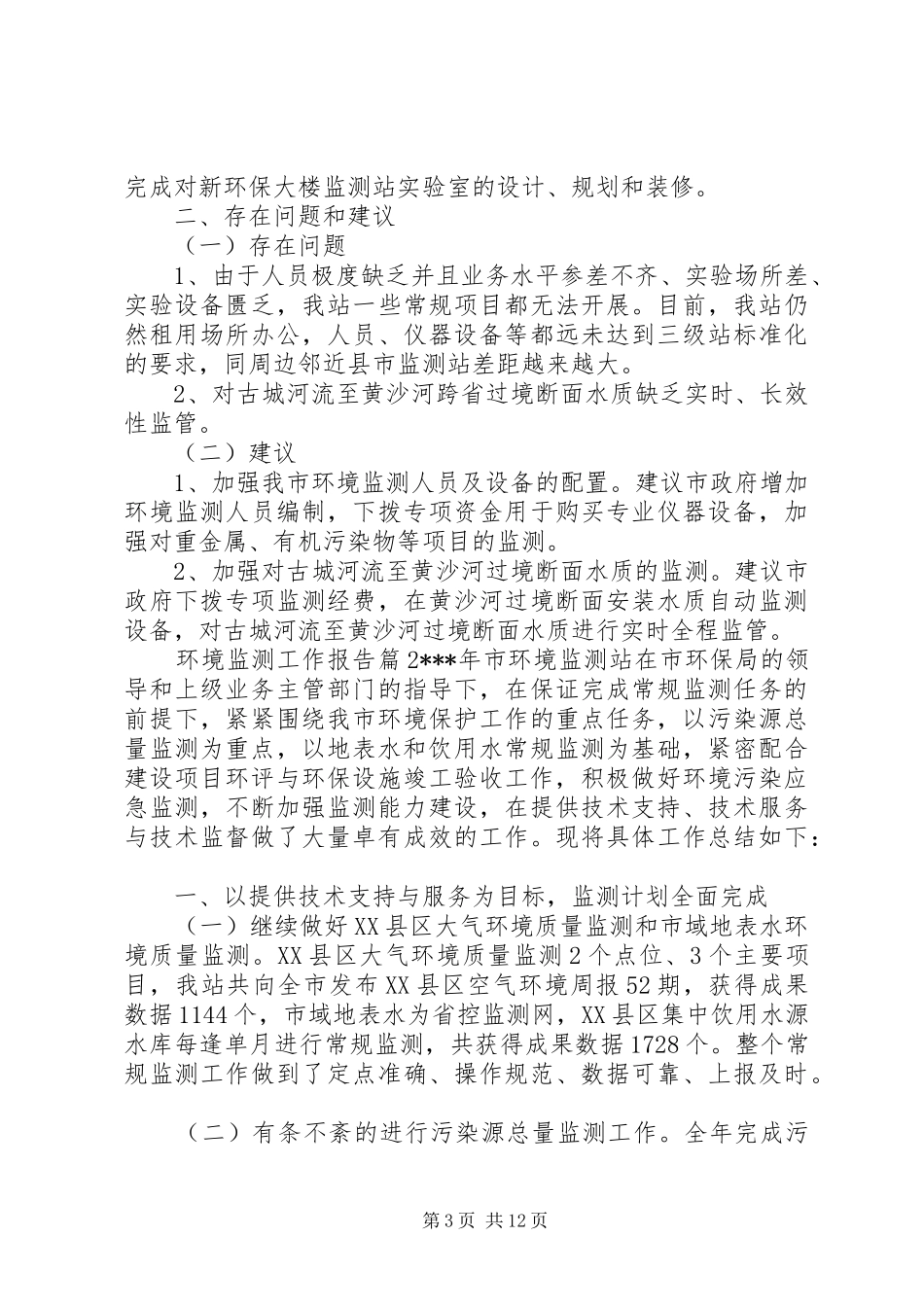 环境监测工作报告_第3页