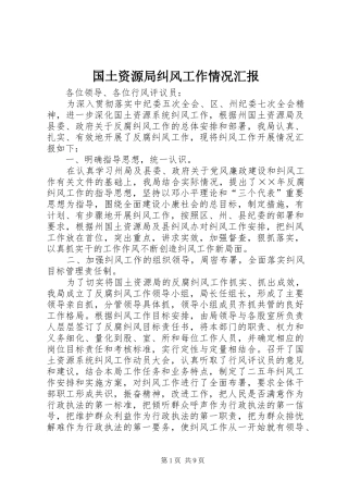 国土资源局纠风工作情况汇报