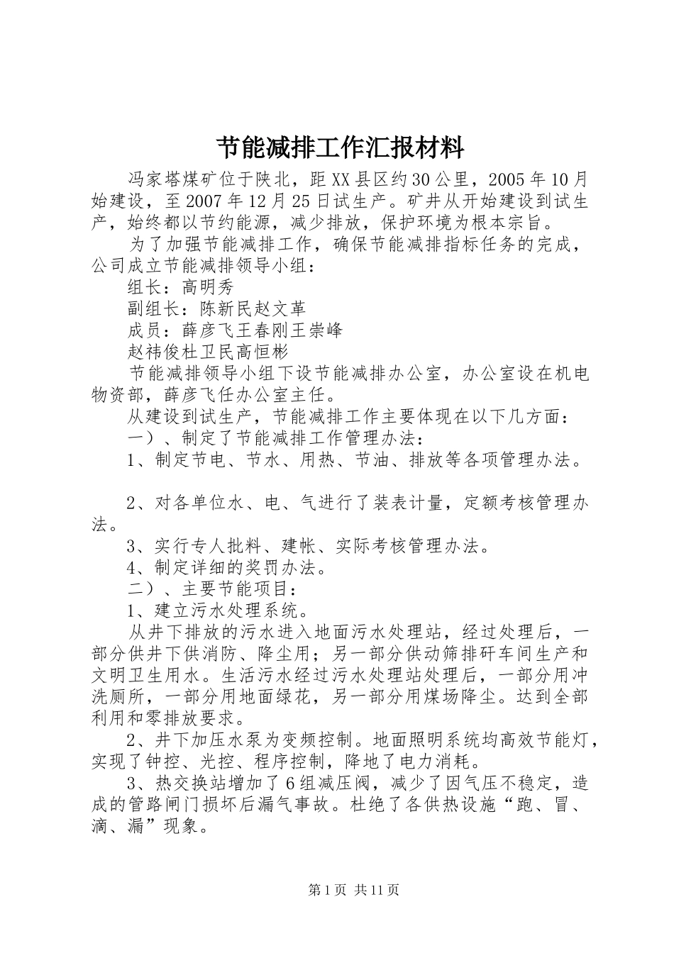 节能减排工作汇报材料_第1页