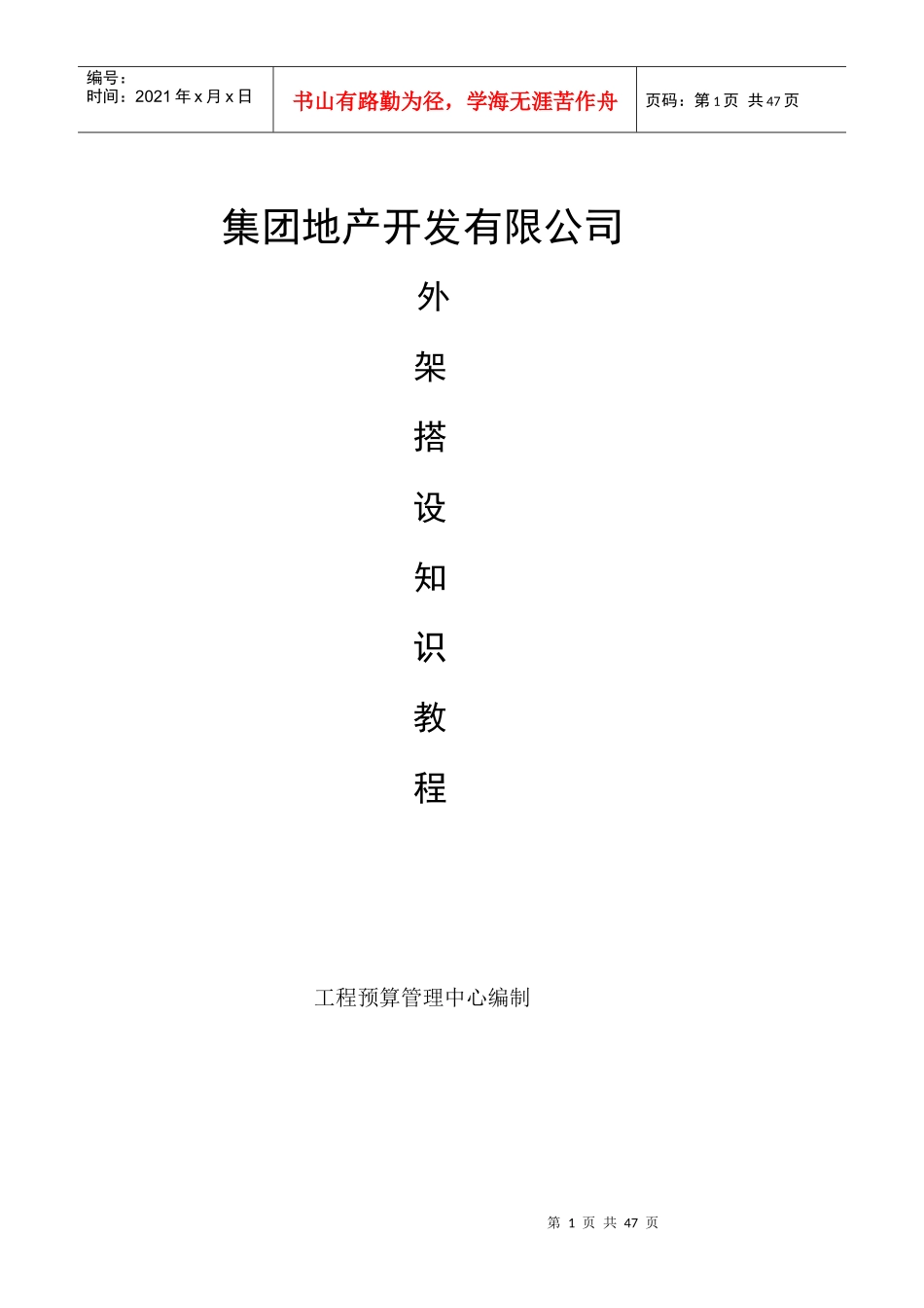某房地产开发有限公司脚手架搭设知识培训教材_第1页