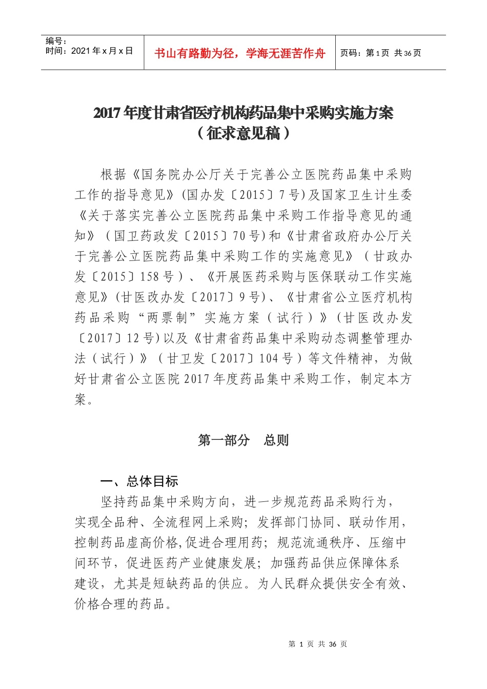 某省医疗机构药品集中采购实施方案_第1页
