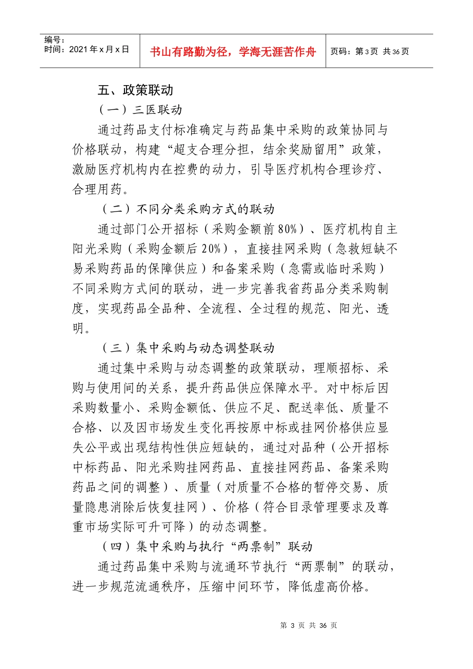 某省医疗机构药品集中采购实施方案_第3页