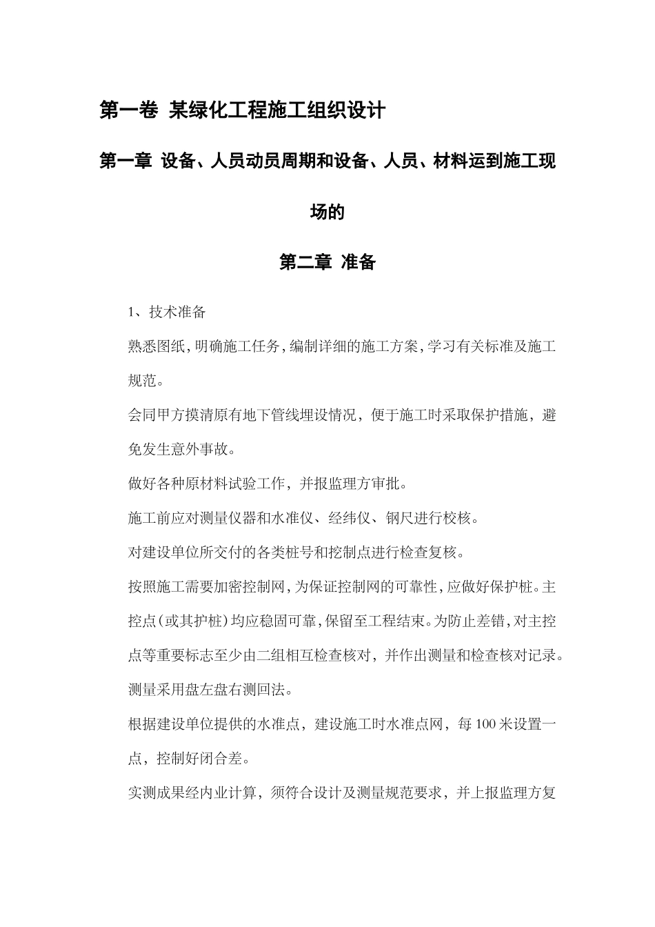 某绿化工程施工组织设计-8wr(DOC53页)_第3页