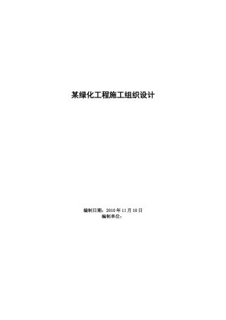 某绿化工程施工组织设计-8wr(DOC53页)