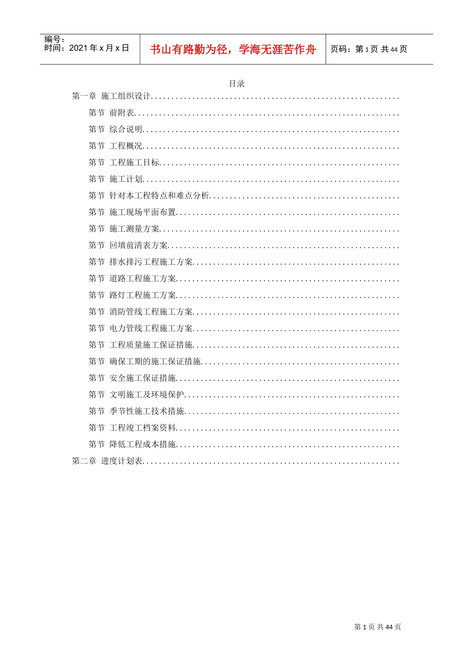 某住宅小区市政配套工程施工组织设计方案(DOC42页)_第1页