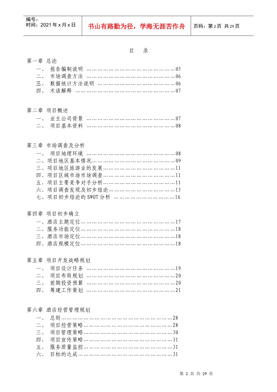 某餐饮酒店项目可行性研究报告_第2页