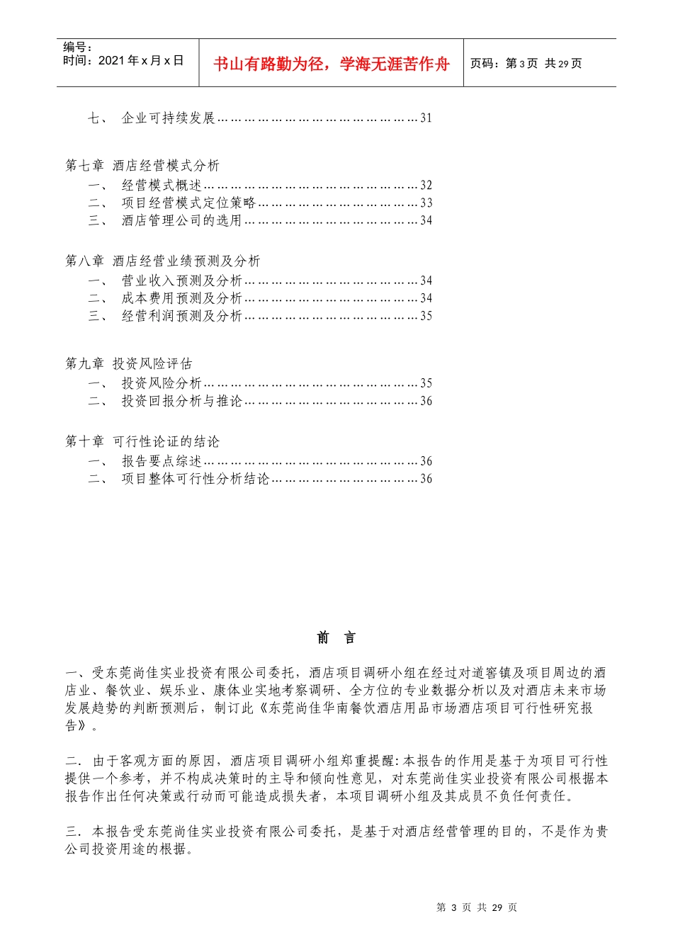 某餐饮酒店项目可行性研究报告_第3页
