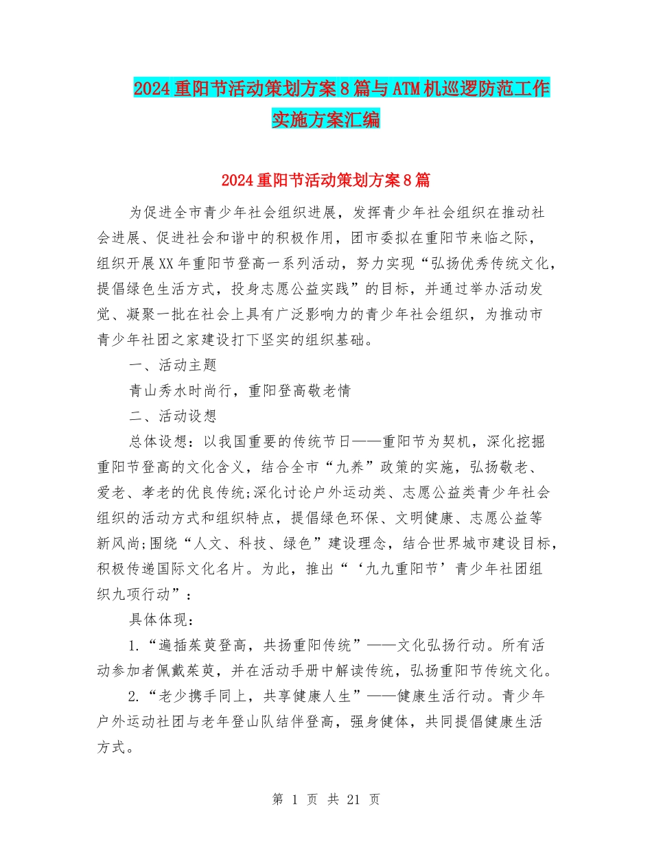 2024重阳节活动策划方案8篇与ATM机巡逻防范工作实施方案汇编_第1页