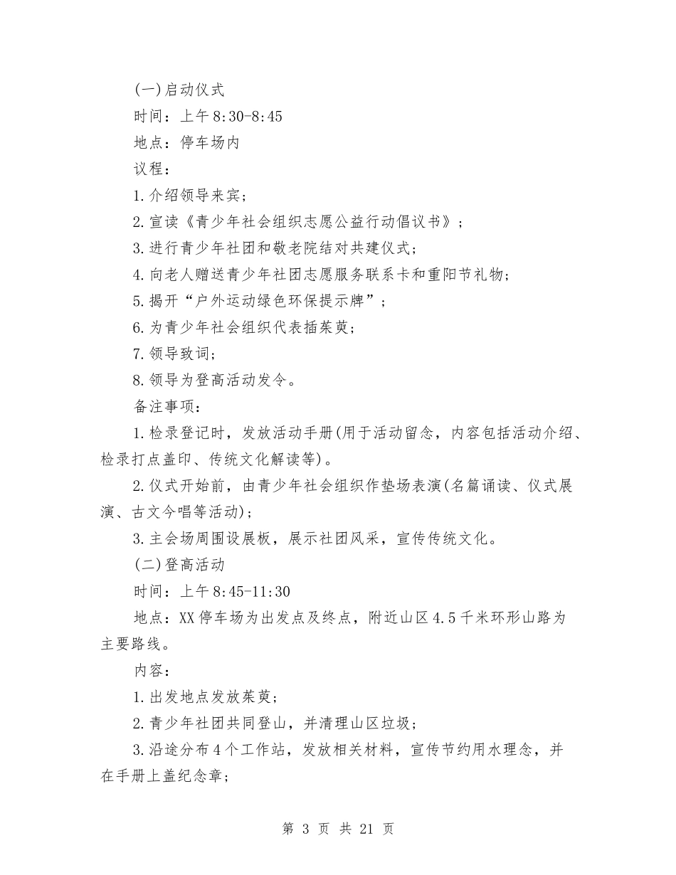 2024重阳节活动策划方案8篇与ATM机巡逻防范工作实施方案汇编_第3页