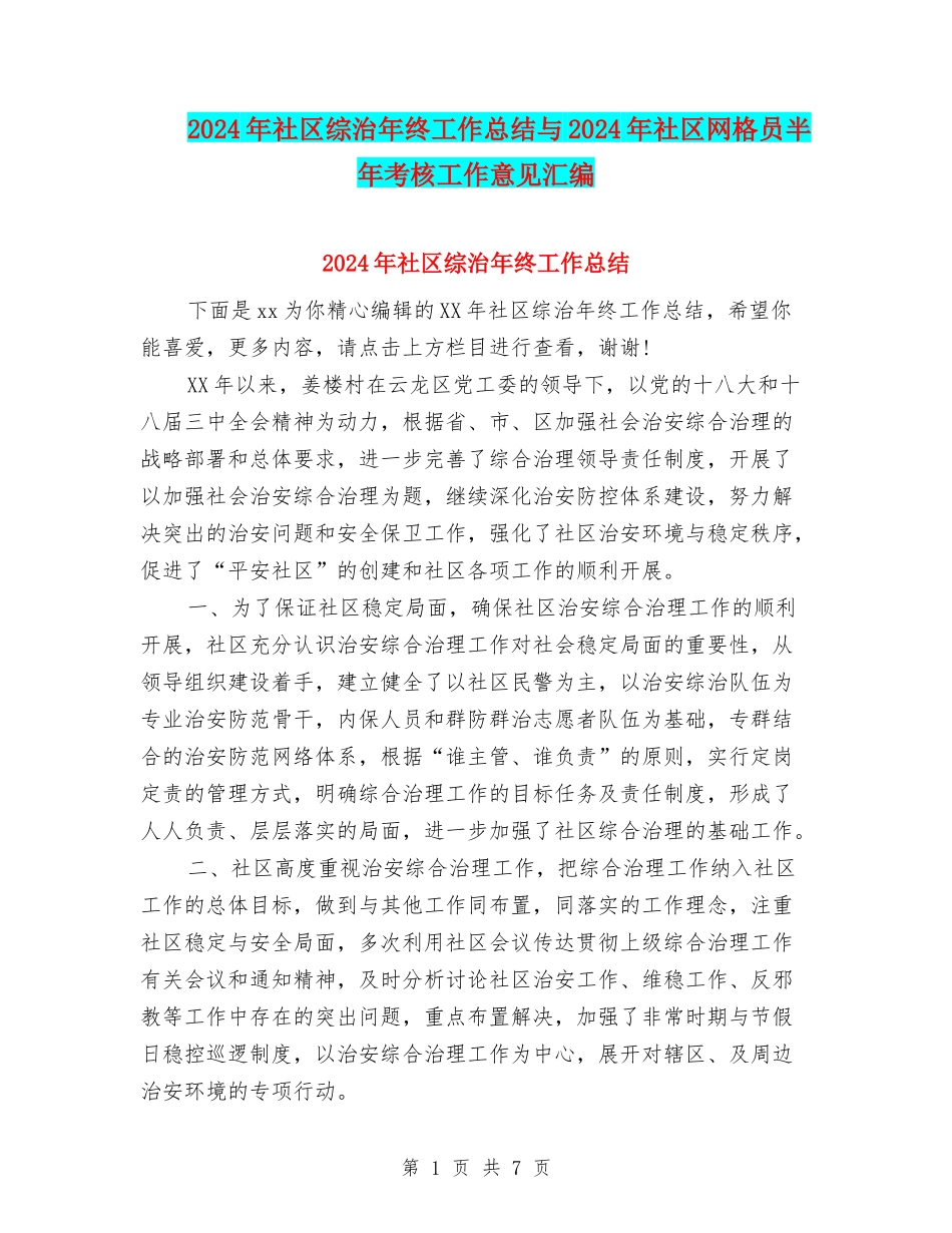 2024年社区综治年终工作总结与2024年社区网格员半年考核工作意见汇编_第1页