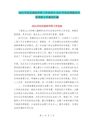 2024年社区综治年终工作总结与2024年社区网格员半年考核工作意见汇编