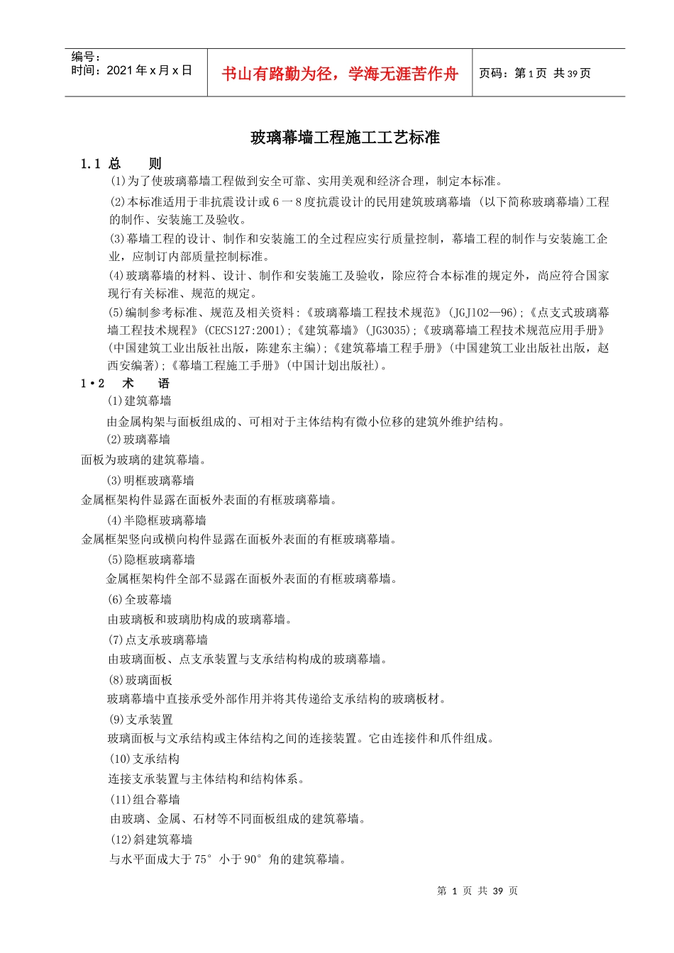 玻璃幕墙工程施工工艺标准_第1页