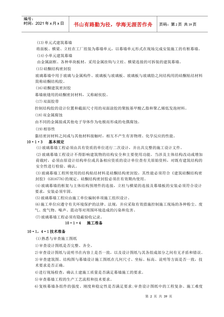 玻璃幕墙工程施工工艺标准_第2页