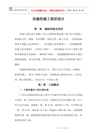 某机场迁建工程飞行区道面工程施工组织设计