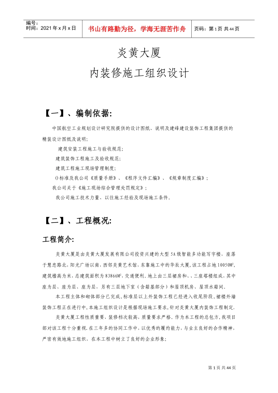 炎黄大厦室内精装修施工组织设计方案(DOC63页)_第1页
