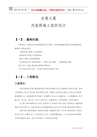 炎黄大厦室内精装修施工组织设计方案(DOC63页)