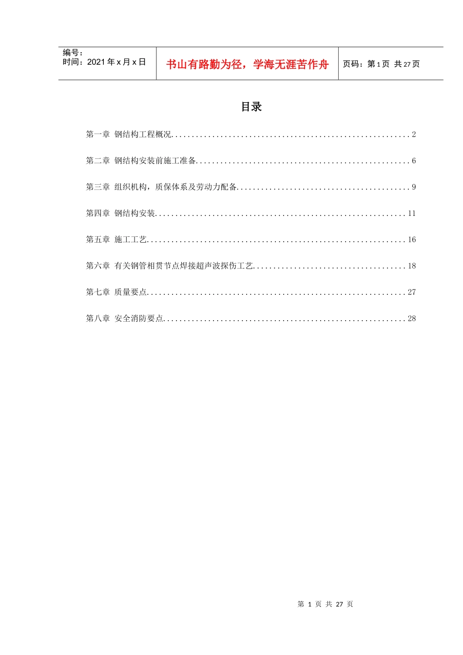机场扩建钢结构工程施工组织设计_第1页