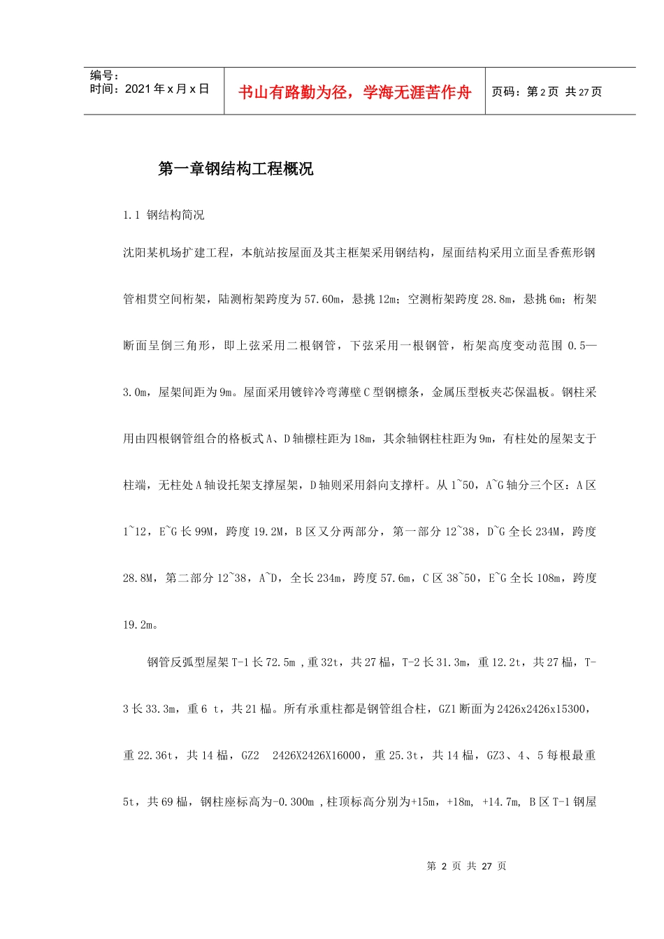 机场扩建钢结构工程施工组织设计_第2页