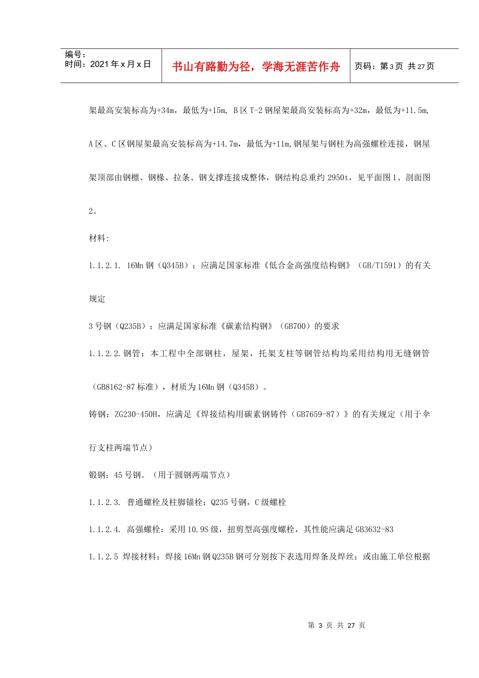 机场扩建钢结构工程施工组织设计_第3页