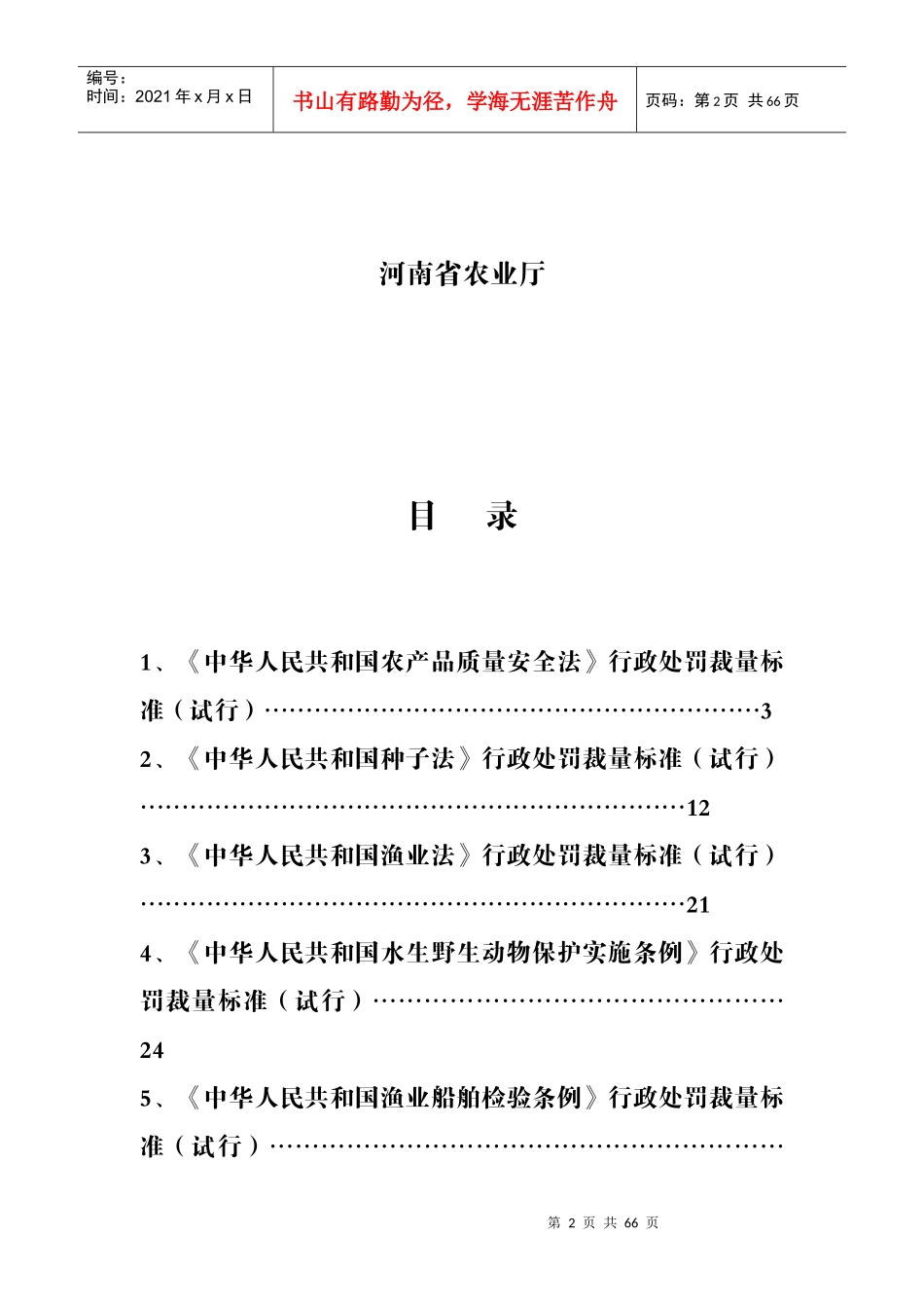 某省农业行政处罚裁量标准概述_第2页