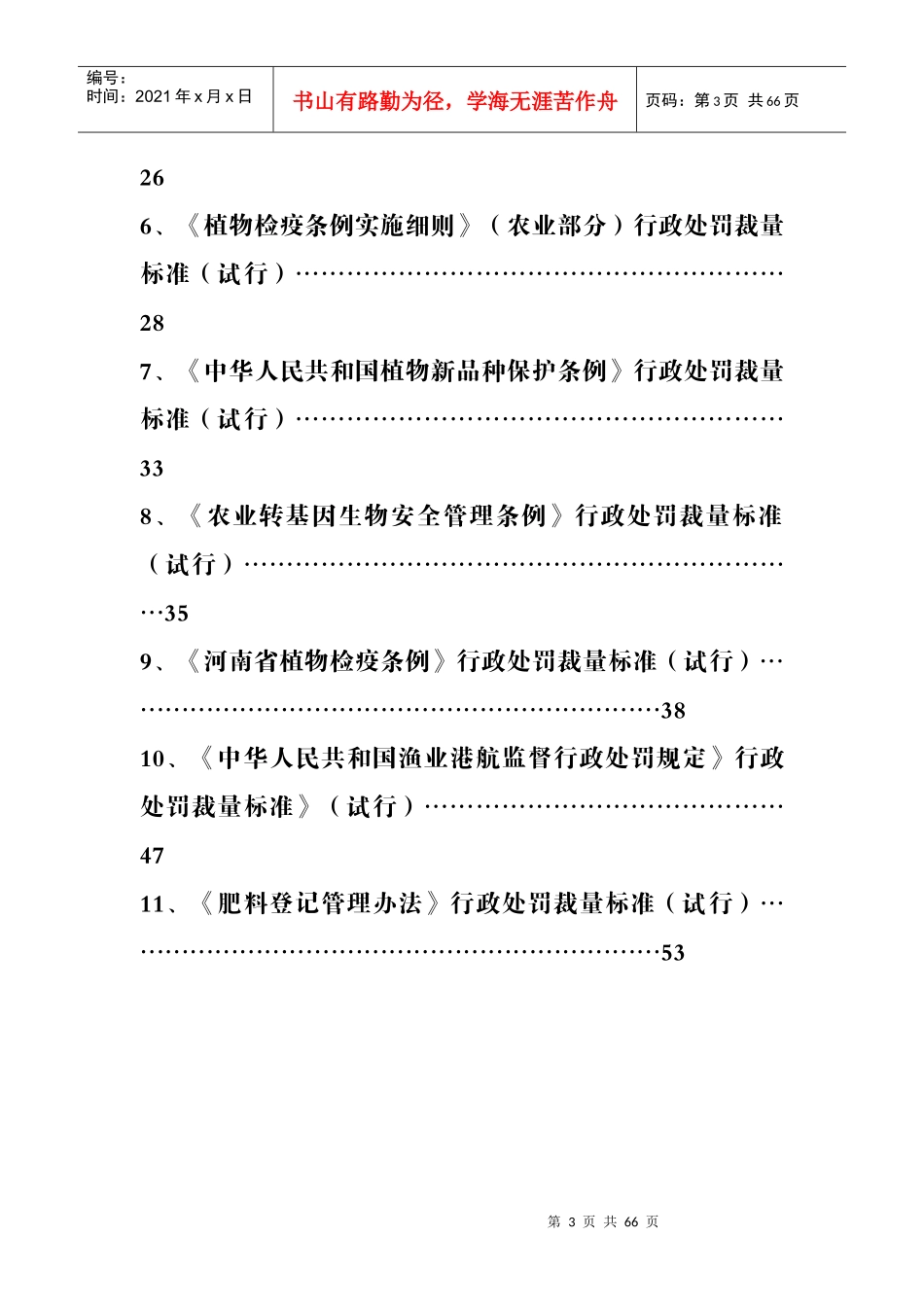 某省农业行政处罚裁量标准概述_第3页