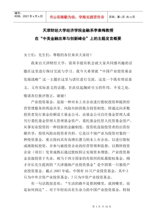 李素梅教授在中美金融改革与创新峰会上的主题发言概要-由天
