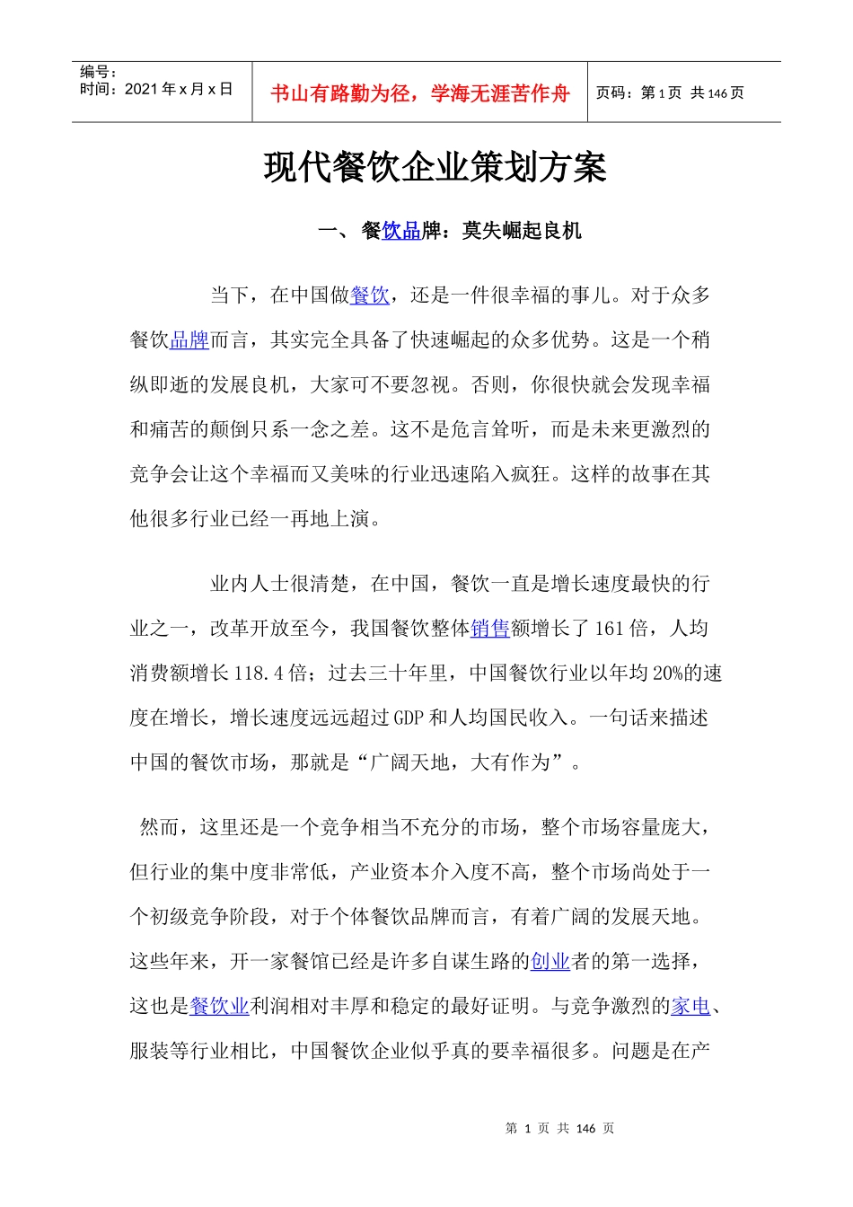 现代餐饮企业策划方案_第1页