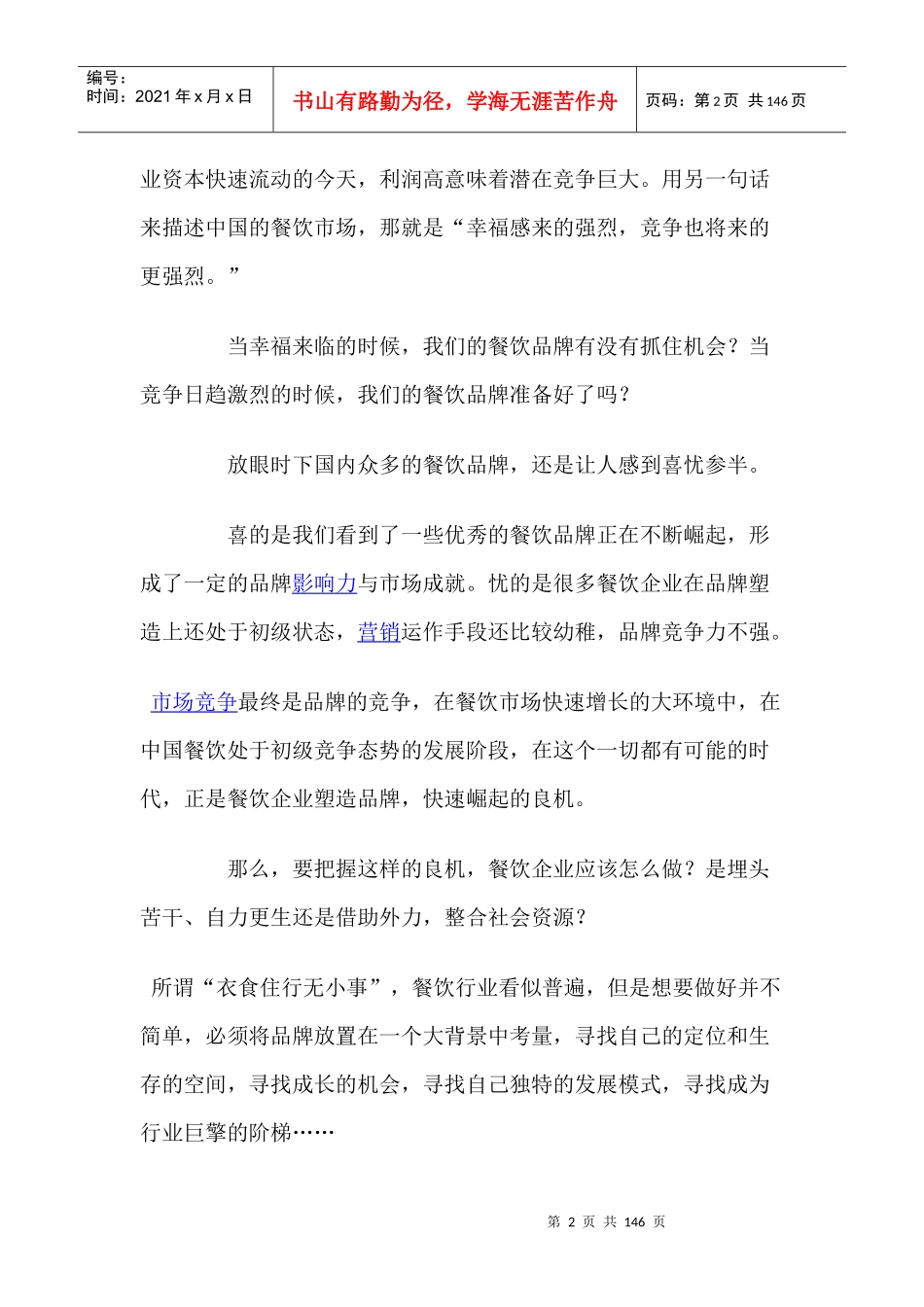 现代餐饮企业策划方案_第2页