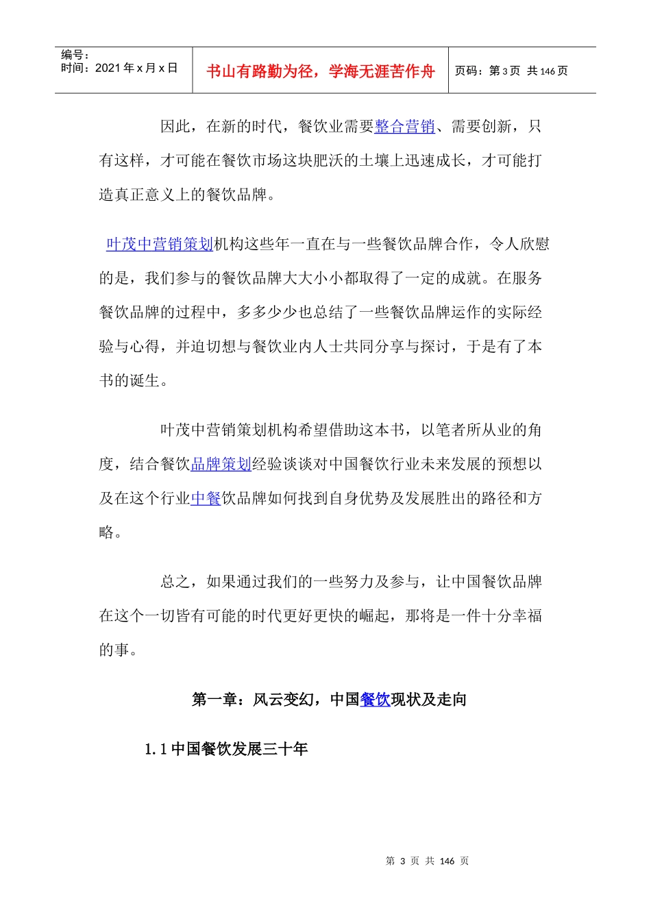 现代餐饮企业策划方案_第3页