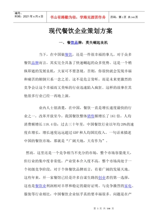 现代餐饮企业策划方案