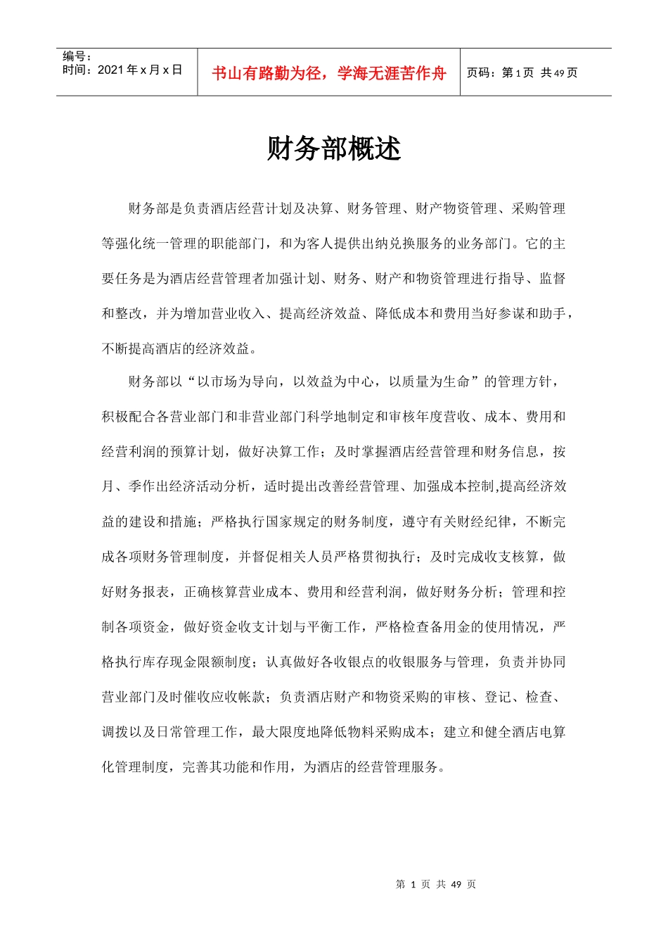 某国际酒店财务部管理规范_第1页