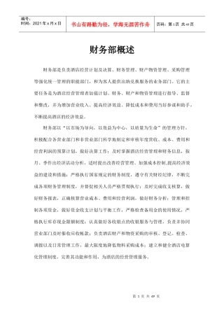 某国际酒店财务部管理规范