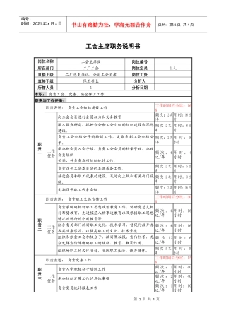 某啤酒企业工会主席职务说明书
