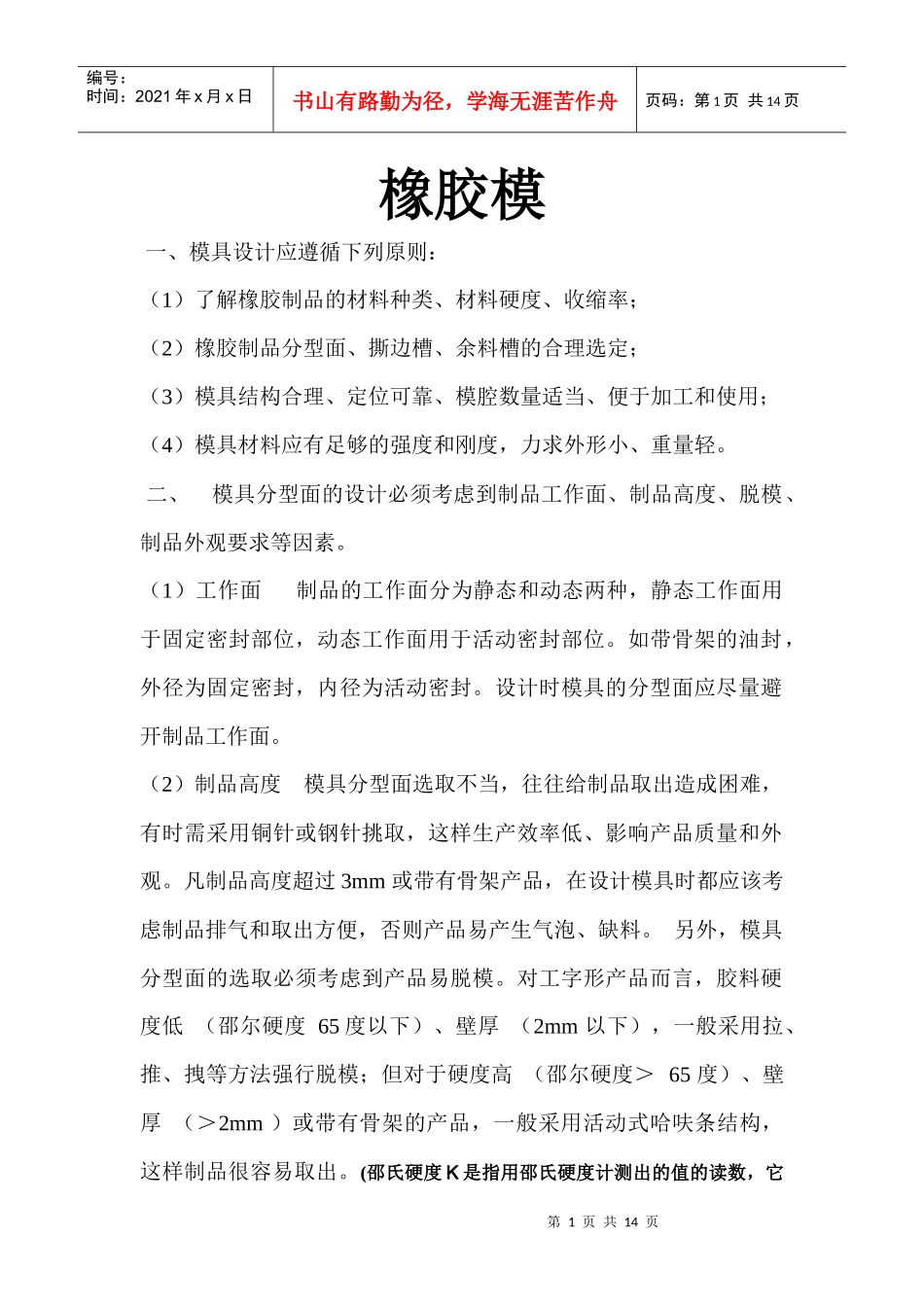 模具 橡胶模研究_第1页