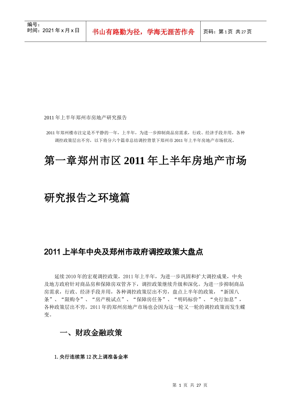 某年上半年郑州市房地产研究报告_第1页