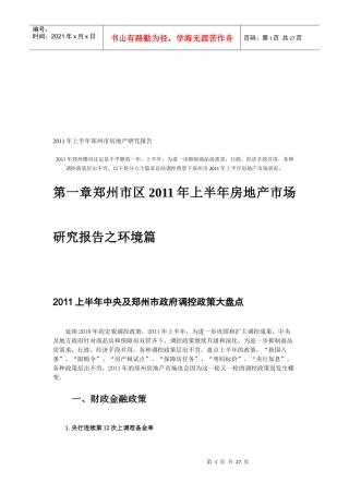 某年上半年郑州市房地产研究报告