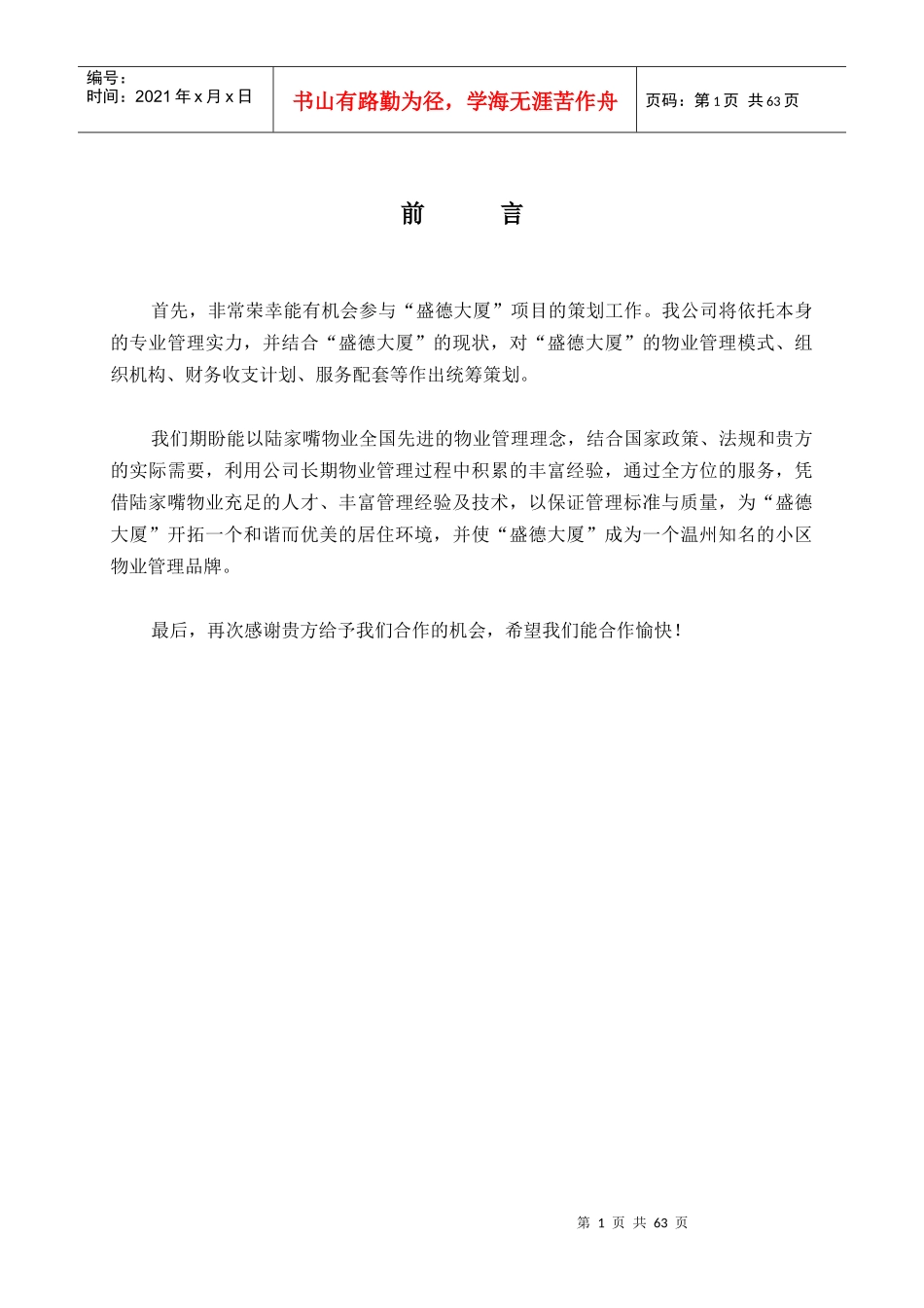 某大厦物业管理策划说明书_第3页