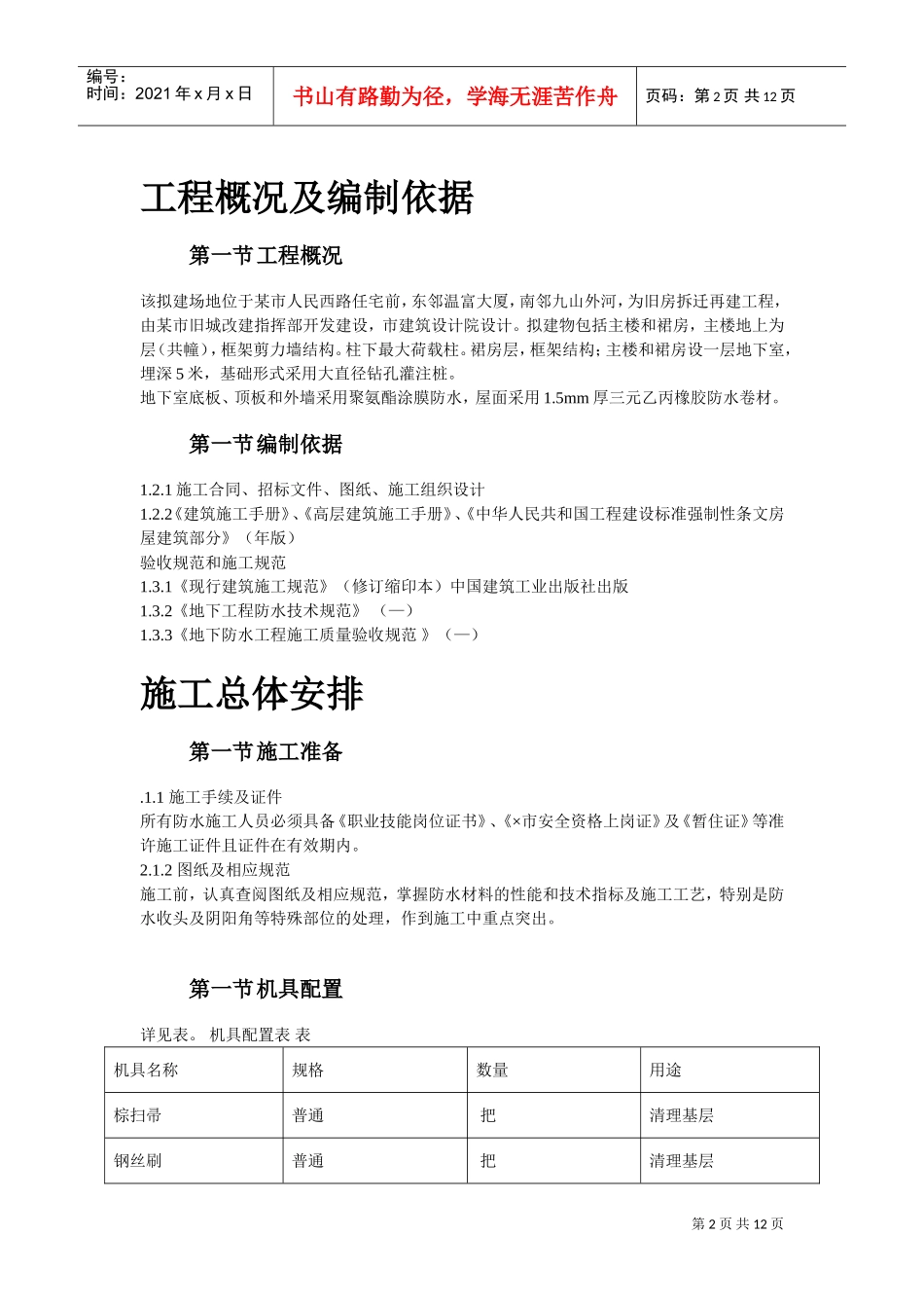 温州住宅前安置房防水工程施工组织设计方案(DOC12页)_第2页