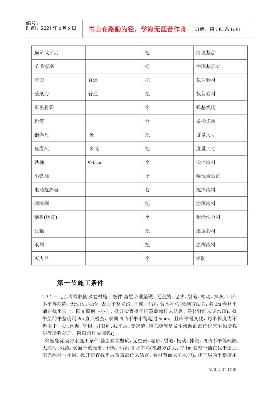 温州住宅前安置房防水工程施工组织设计方案(DOC12页)_第3页