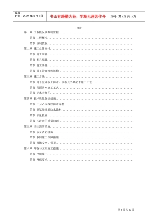 温州住宅前安置房防水工程施工组织设计方案(DOC12页)