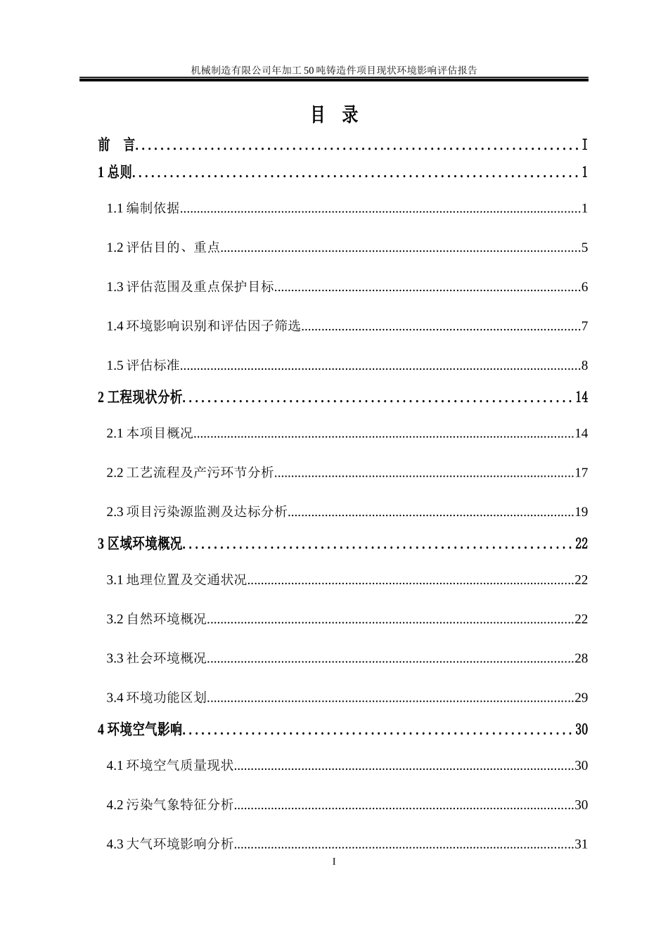 机械制造公司年加工50吨铸造件项目现状环境影响评估报告_第3页